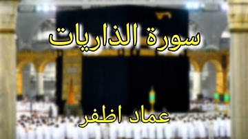 Surat al Dhariyat (سورة الذاريات - عماد اظفر) - Imad Azfar