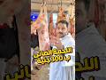 الترند اليوم ب 300 جنية كيلو اللحمة الضانى   اكسبلور  لحم  