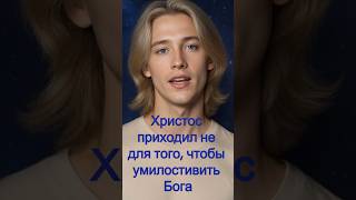 Правда о Христе которую скрывали от тебя
