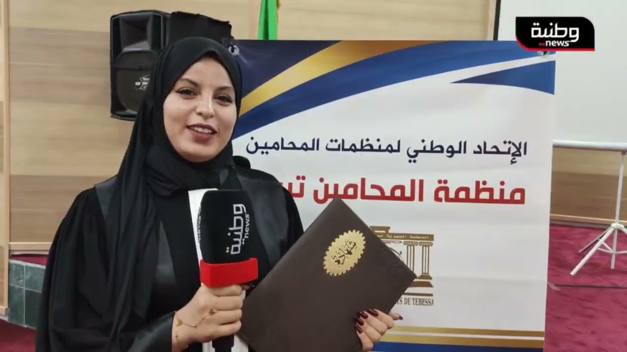 🔴 تبسة | منظمة المحامين تحتفي بتسليم شهادات نهاية التربص
