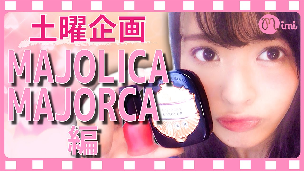 【土曜企画】MAJOLICA MAJORCA縛りメイク！松川あい編♡MimiTV♡