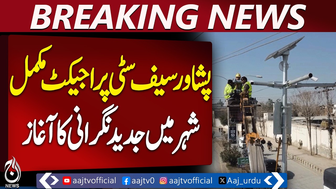 Peshawar Safe City Project Completed | 710 Cameras Installed | Command Center Operational - Aaj News