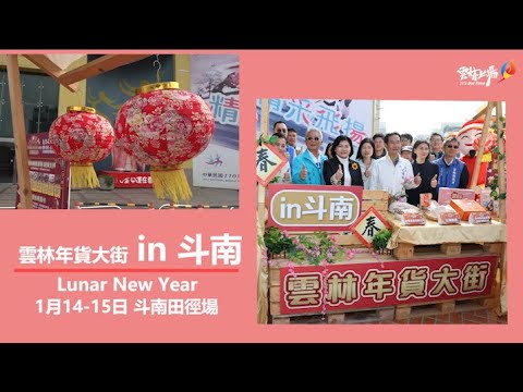 雲林年貨大街集結斗南 張縣長邀鄉親辦年貨送愛心
