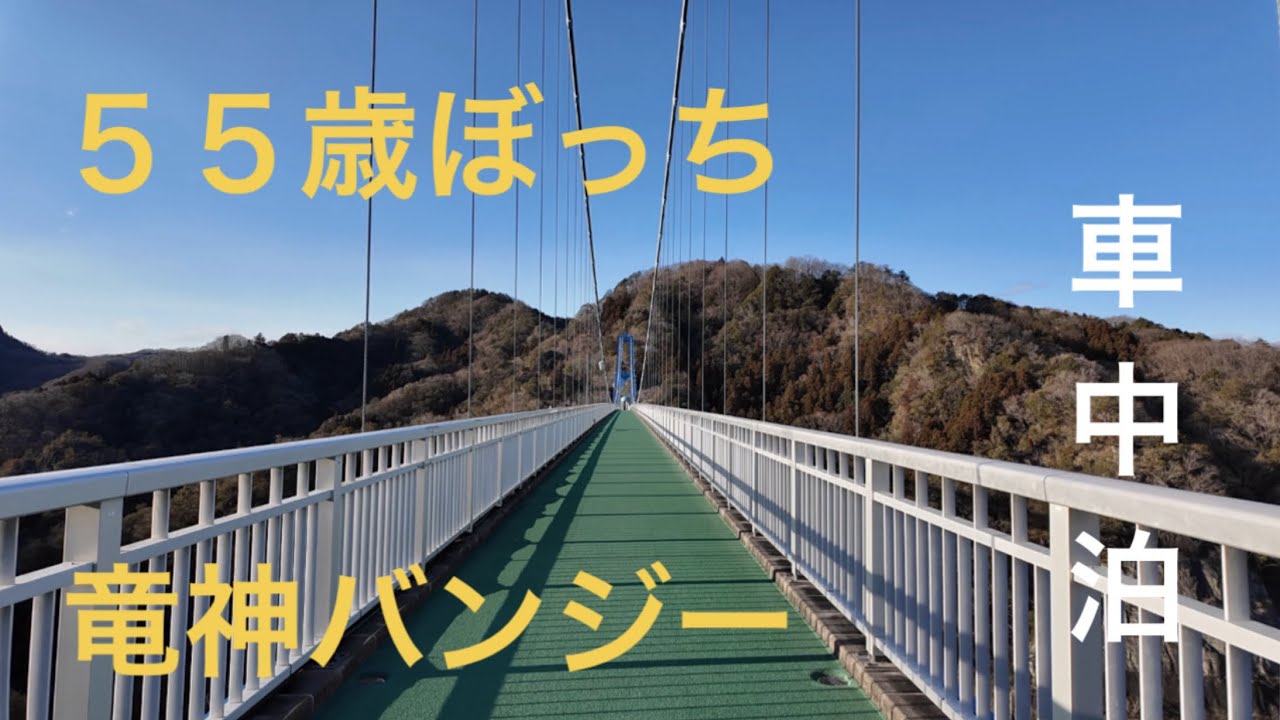 【車中泊】竜神大吊橋で３０年ぶりにバンジージャンプしてきました