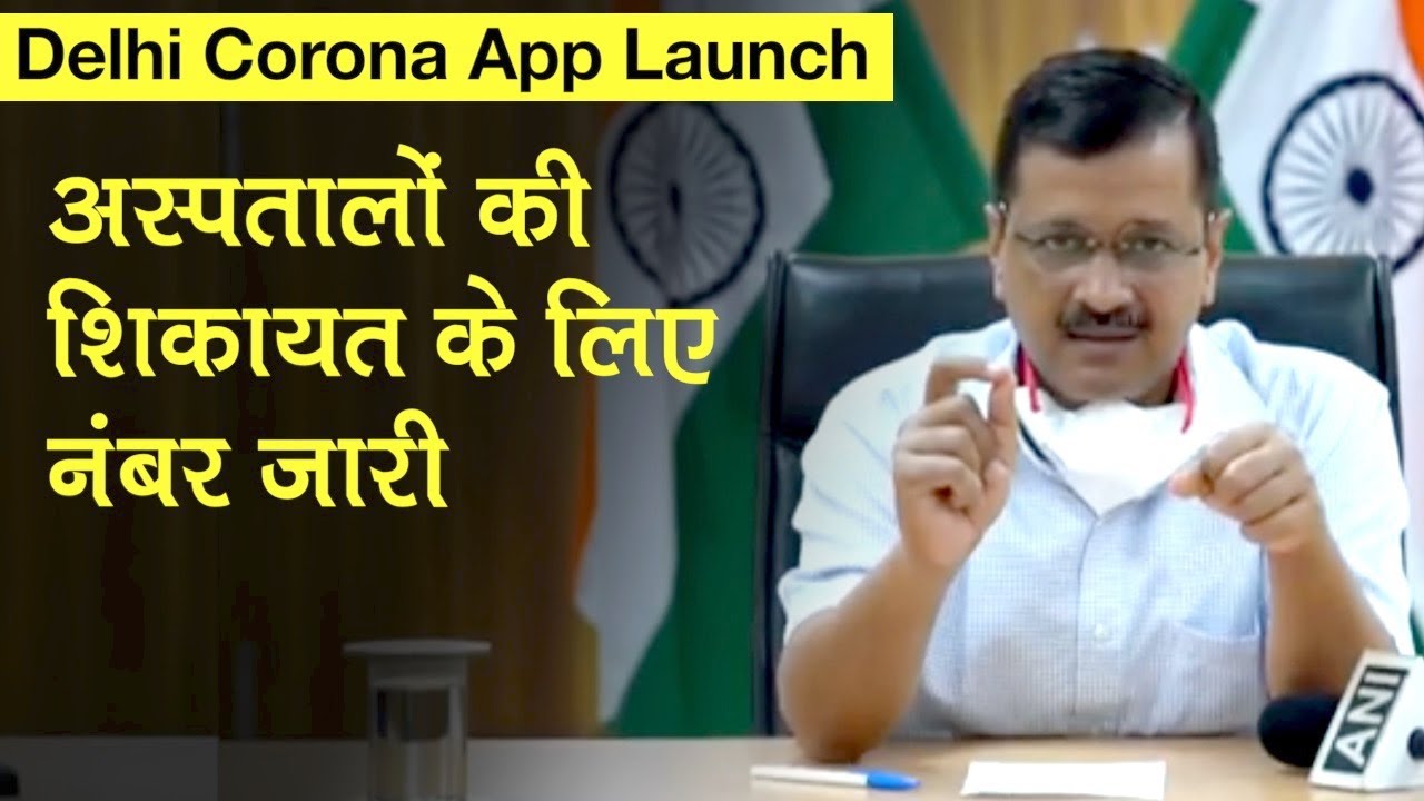 Delhi Corona App हुआ लॉन्च, CM Arvind Kejriwal ने बताए फायदे, अस्पतालों की शिकायत के लिए नंबर जारी