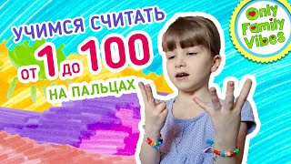 Семейный ВЛОГ Учимся Считать от 1 до 100 Математика для Дошкольников Обучение Дома OnlyFamilyVibes screenshot 2