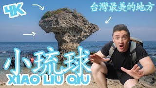 小琉球(台灣最美的地方) Xiao Liu Qiu - Taiwan Tropical Island ...