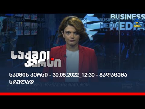 საქმის კურსი - 30.05.2022_12:30 - გადაცემა სრულად