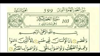 سوره العصر رواية قالون عن نافع علي الحذيفي