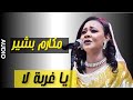 يا غربة لا مكارم بشير جديد حفلات القاهرة ٢٠٢٥ 