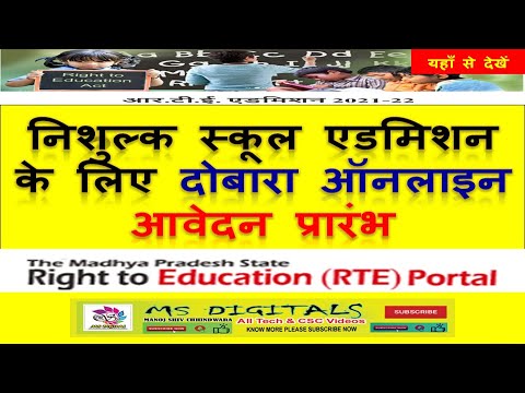 RTE Admission Seond Round Councelling Start, Rte admission 2021, Rte online Form, Rte online Portal