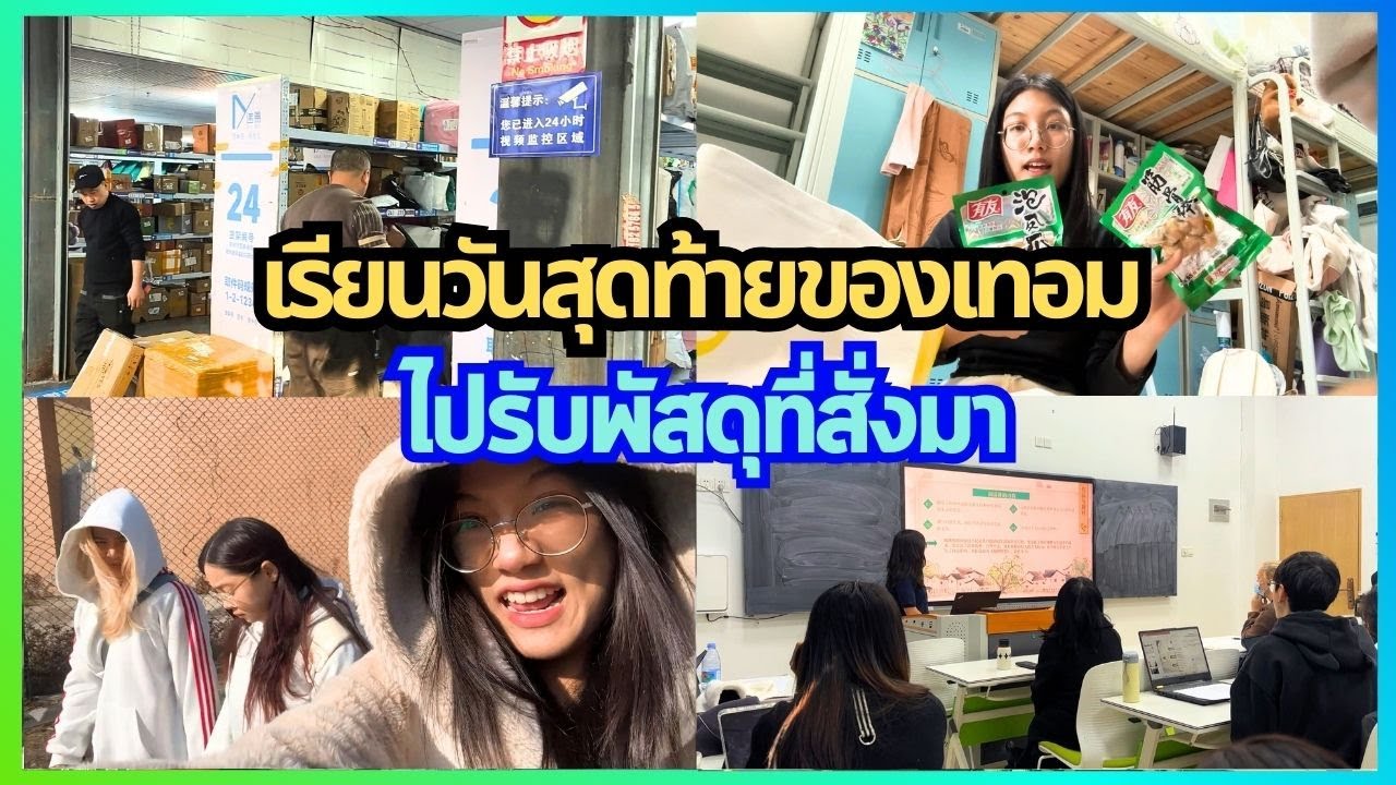 เรียนวันสุดท้ายของเทอมนี้ ไปรับพัสดุที่สั่งมา 