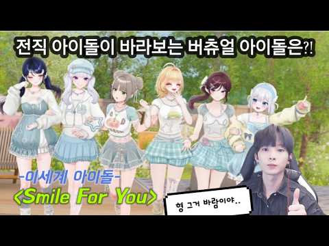[이세계아이돌 - Smile For You] 후기 리뷰 (리액션,반응)