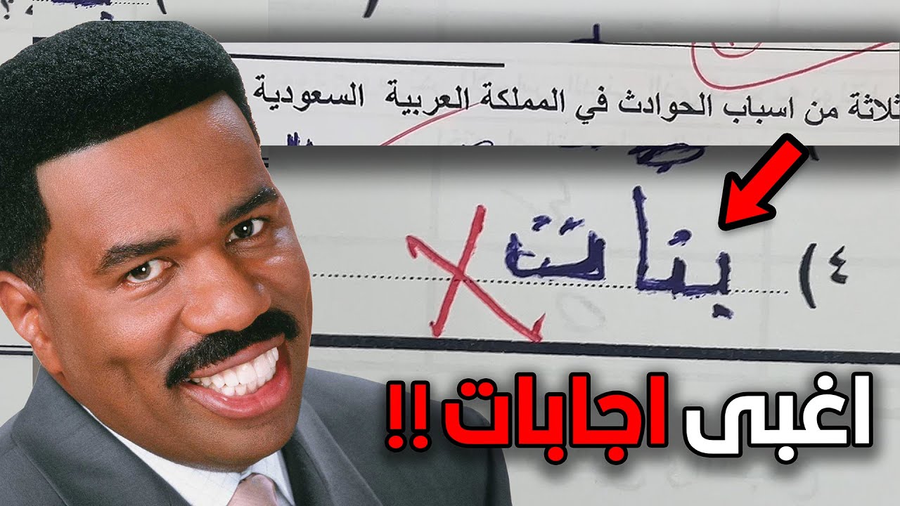 اغبى اجابات الطلاب في الاختبارات!!