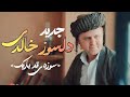 دلسوز خالدی Delsoz Khaledi موزیک ویدیو جدید سوزه ی قد باریک هورامان جدید کوردستان 