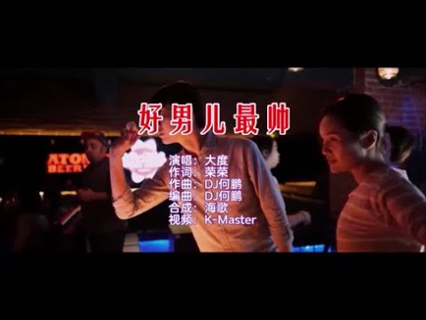 大度 《好男儿最帅（DJ何鹏版）》 KTV 导唱字幕 （备有伴奏视频）