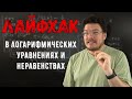 ✓ Как решать логарифмические уравнения и неравенства, не помня свойства логарифмов | Борис Трушин