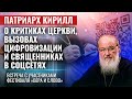 ПАТРИАРХ КИРИЛЛ: О КРИТИКАХ ЦЕРКВИ, ВЫЗОВАХ ЦИФРОВИЗАЦИИ И СВЯЩЕННИКАХ В СОЦСЕТЯХ