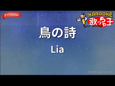 【ガイドなし】鳥の詩 / Lia【カラオケ】