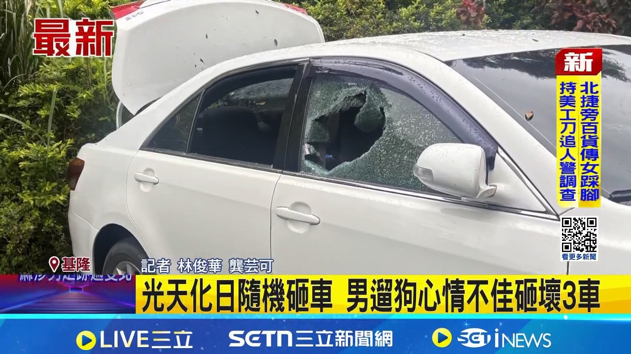 光天化日隨機砸車 男遛狗心情不佳砸壞3車 男持石頭.榔頭狂砸車! 警現場採證突現身自首│記者 林俊華 龔芸可│新聞一把抓  20260227│三立新聞台