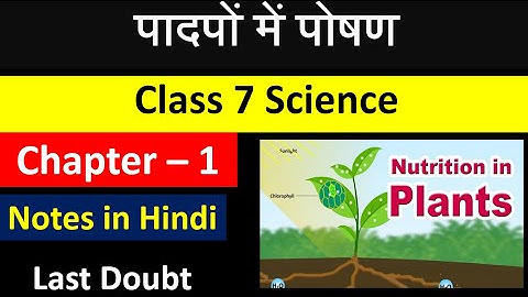 Class 7th Science Chapter – 1 पादपों में पोषण (Nutrition in Plants) Full Chapter Notes in Hindi