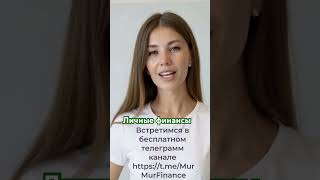 Личные финансы ссылка в комментарии откуда у людей деньги👇 #деньги #работа #love #финансыуспех