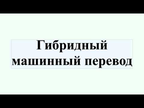 Гибридный машинный перевод