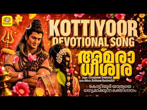 അമരാധീശ്വര |Amaraadheeswara | Kottiyoor Devotional Song | Siva Devotional Song | God Siva