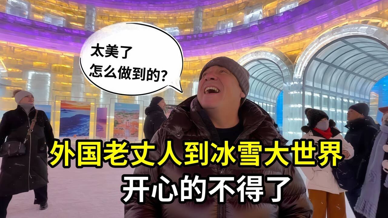 將近60歲的外國老丈人，第一次來冰雪大世界，開心的像個孩子！