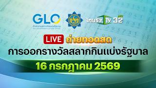 🔴 LIVE : ถ่ายทอดสดสลากกินแบ่งรัฐบาล งวดวันที่ 16 กรกฎาคม 2569 | Thairath News