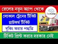 কীভাবে ট্রেনের লোকাল ও রিজার্ভেশন টিকিট মোবাইলের মাধ্যমে করবেন#Local and Reservation Ticket Booking 