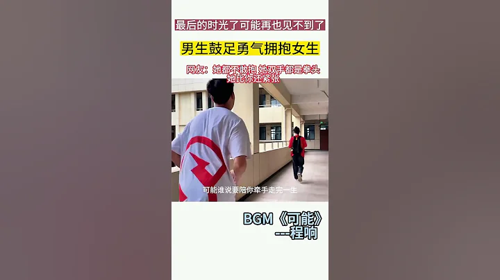 #青春#爱情#毕业季 最后的时光男生鼓足勇气拥抱女生 在这栀子花开时节，烂漫一夏 - 天天要闻