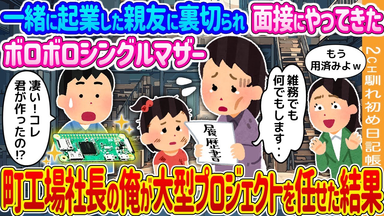 【2ch馴れ初め】一緒に起業した親友に裏切られ面接にやってきたボロボロシングルマザー→町工場社長の俺が大型プロジェクトを任せた結果…【ゆっくり】