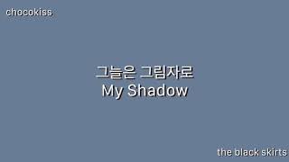 Video-Miniaturansicht von „The Black Skirts - 그늘은 그림자로 (My Shadow) lyrics [한/ENG]“