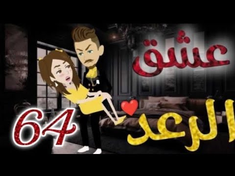 عشق الرعد الحلقة 64 قصص واقعيه