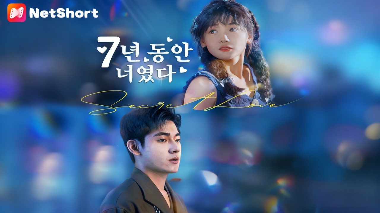 【7년 동안 너였다】7년 짝사랑+2년 비밀 연인, 나는 그를 위해 모든 걸 줬는데 배신당했다! 노벨상 가지고 돌아와 그를 후회시켰다!