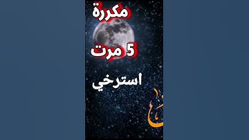 #الرقية_الشرعية #آية سورة الأعلى تلاوة خاشعة مؤثرة بصوت القارئ بلال دربالي مكررة 5 مرت تمتع بهدوء