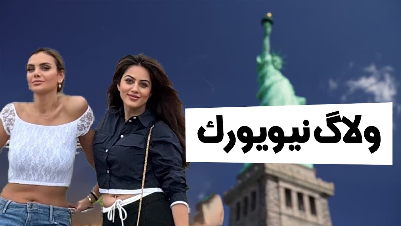 مجسمه آزادی نیویورک | گرون ترین شهر دنیا،  روز اول | ولاگ نیویورک USA. New York Vlog
