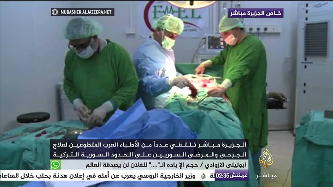 لقاءات مع عدد من الأطباء العرب المتطوعين لعلاج النازحين السوريين على الحدود السورية التركية