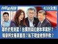 鄭麗文與習近平會面