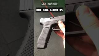 ТГ: rusgunz | ССК КАЛИБР | Glock 35