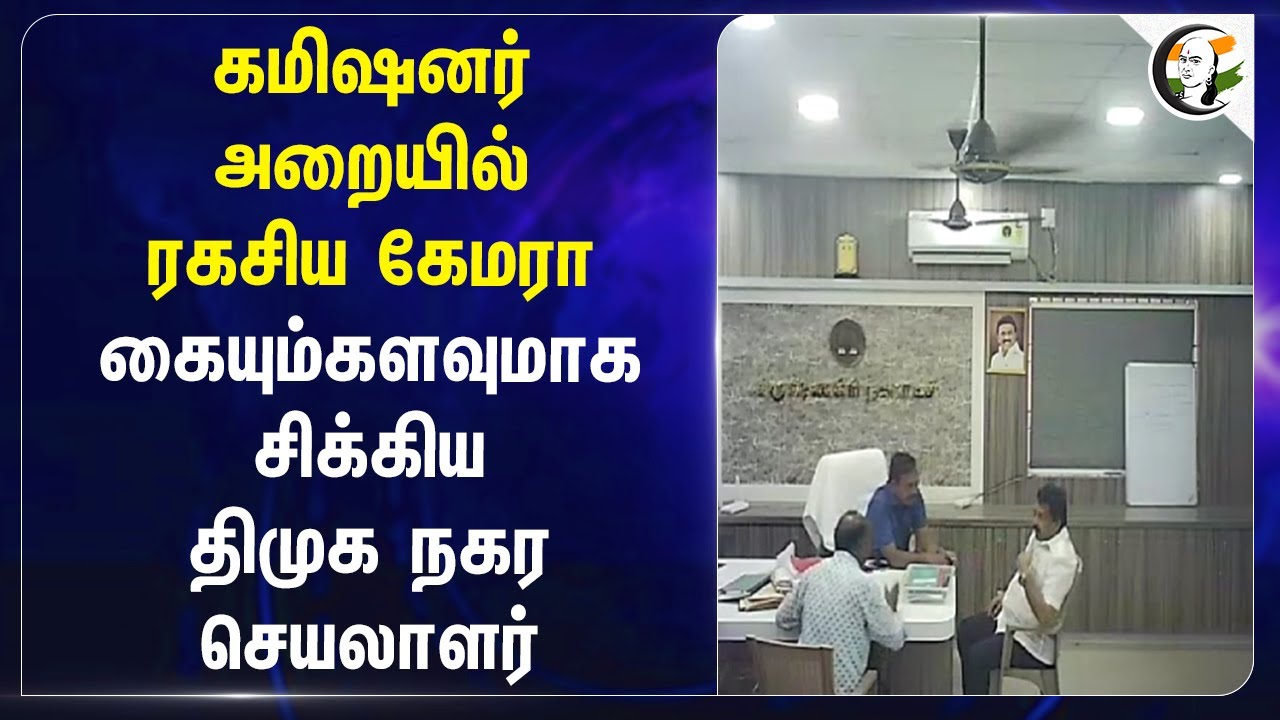 Commissioner அறையில் Secret Camera.. கையும்களவுமாக சிக்கிய DMK நகர செயலாளர் | Krishnagiri