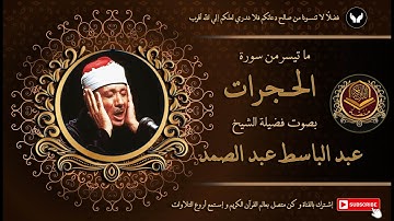 الشيخ عبد الباسط عبد الصمد يبدع و يمتع بصوته النادر و يتلو من سورة الحجرات