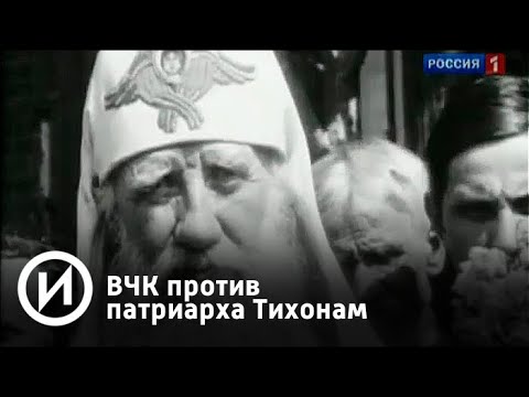 ВЧК против патриарха Тихонам | Телеканал "История"