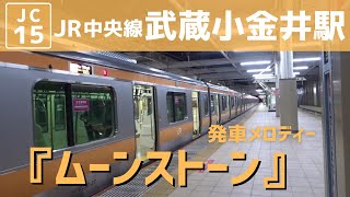 【宇都宮型ATOSに更新！】武蔵小金井駅 3番線 発車メロディー『ムーンストーン』