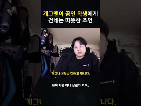 개그맨이 꿈인 학생에게 건네는 따뜻한 조언..
