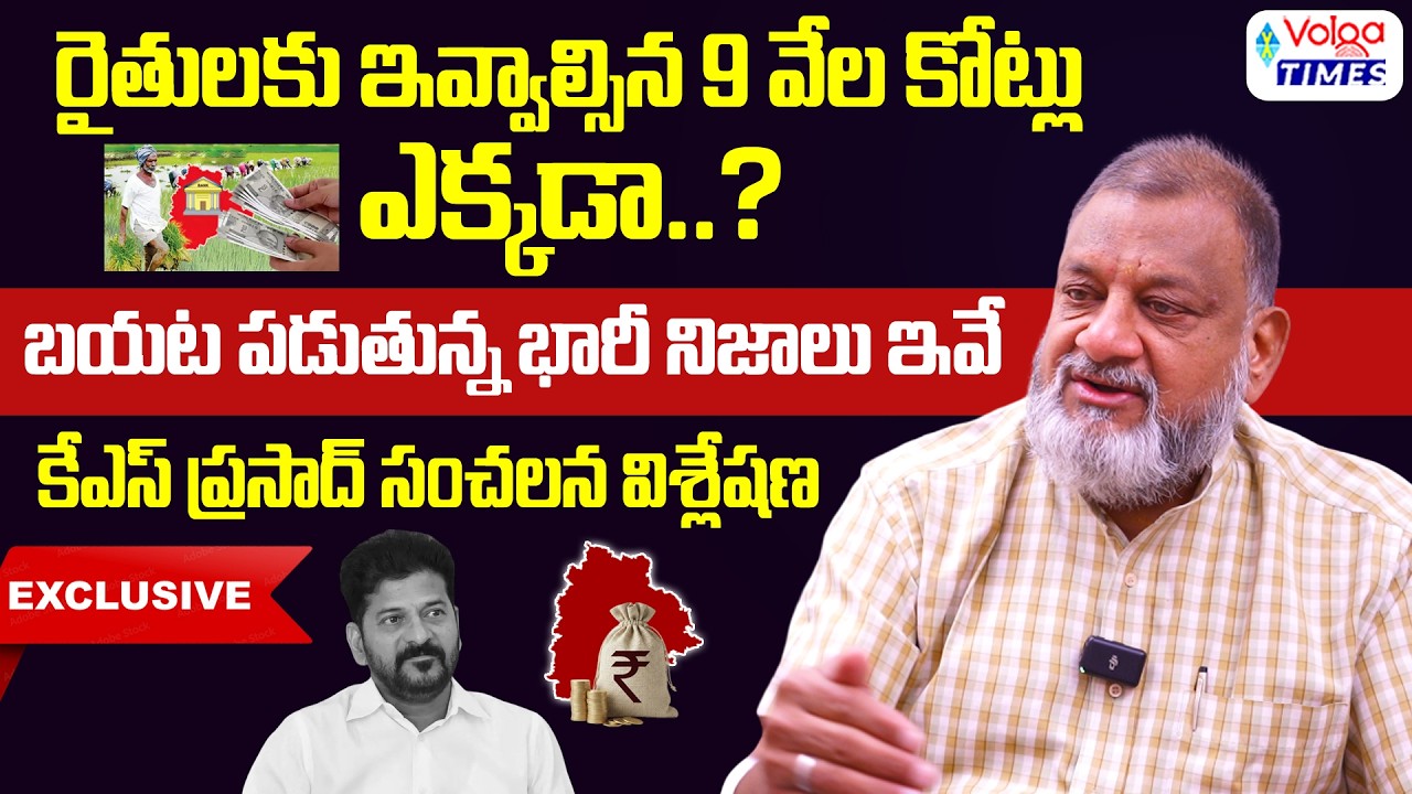 🔥రైతులకు ఇవ్వాల్సిన 9 వేల కోట్లు ఎక్కడా..?🔥| Analyst KS Prasad on Congress Govt | Volga Times
