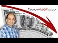 لماذا ينخفض الدولار امام العملة المصرية وهل يمكن ان يصل إلى 10 جنيهات؟