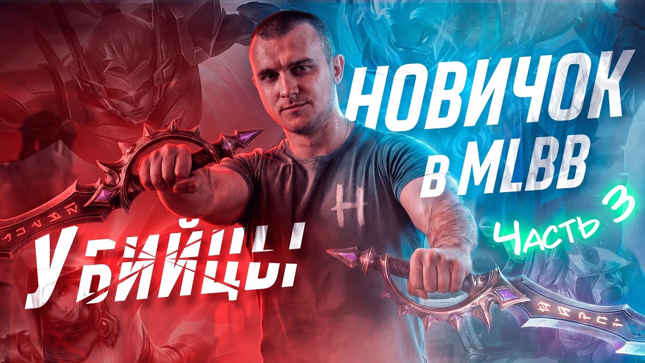 НОВИЧОК в МЛББ Часть 3! УБИЙЦЫ! Выбираю для Себя!