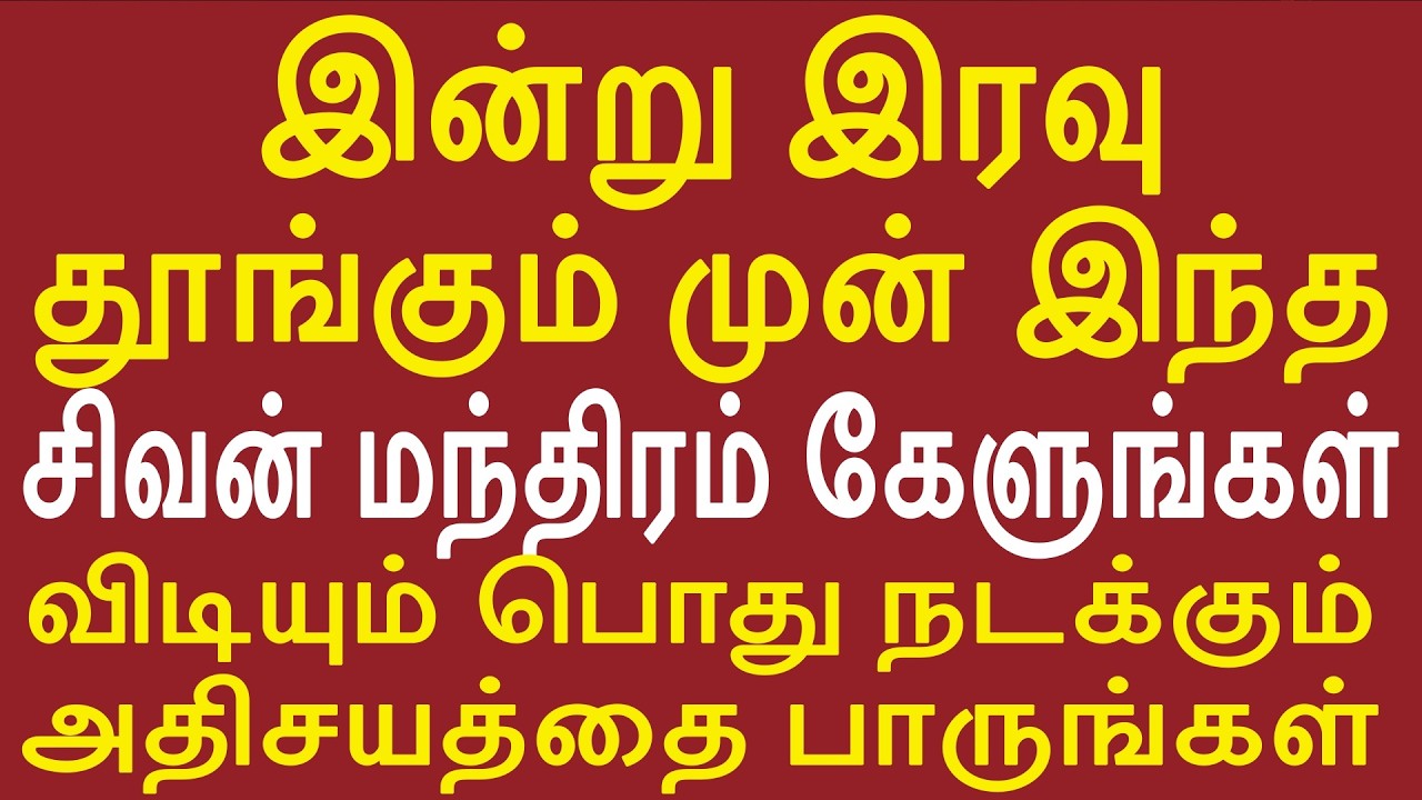 இன்று இரவு தூங்கும் முன் இந்த சிவன் மந்திரம் கேளுங்கள் — நடக்கும் அதிசயத்தை பாருங்கள்